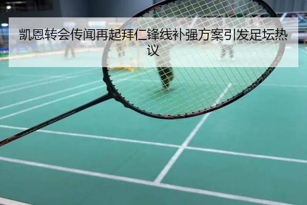 凯恩转会传闻再起拜仁锋线补强方案引发足坛热议